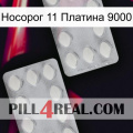 Носорог 11 Платина 9000 17